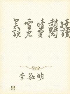 吴雪晴赵晓东小说免费阅读