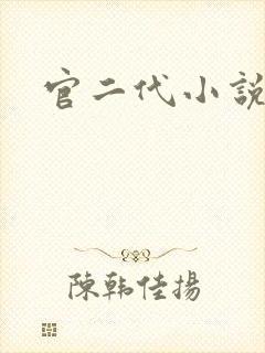官二代小说