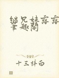 继兄妹露露小说笔趣阁