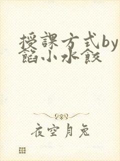 授课方式by肉馅小水饺