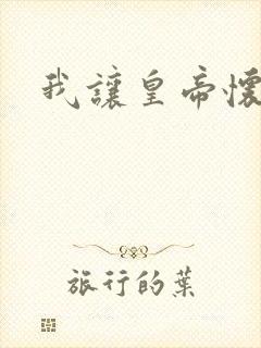 我让皇帝怀孕了
