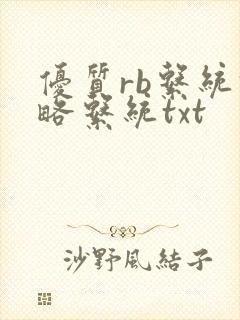 优质rb系统攻略系统txt