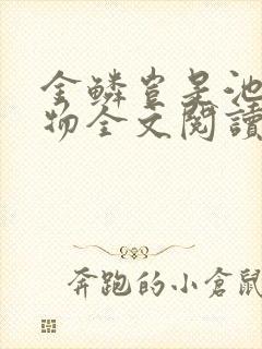 金鳞岂是池中之物全文阅读