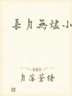 长月无烬小说