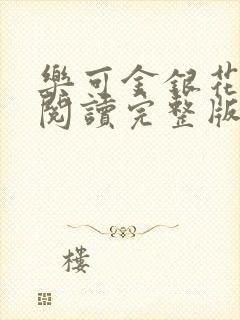 乐可金银花免费阅读完整版