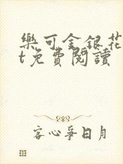 乐可金银花txt免费阅读