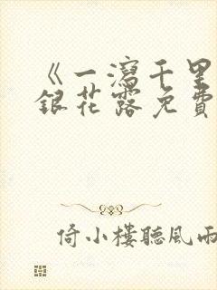 《一泻千里》金银花露免费阅读txt