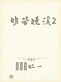 明若晓溪2