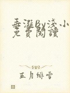 垂涎By浅小说免费阅读