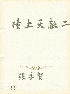 撞上天敌二次方