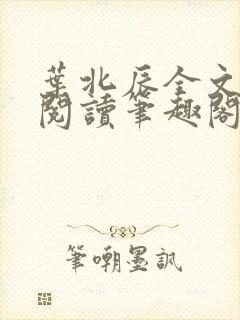 叶北辰全文免费阅读笔趣阁