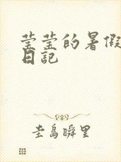 莹莹的暑假生活日记