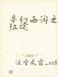 梦幻西游之再踏征途