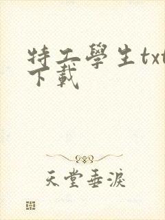 特工学生txt下载