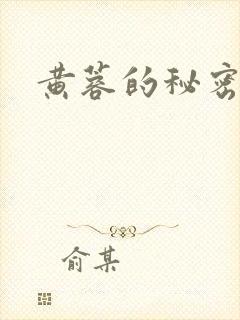 黄蓉的秘密
