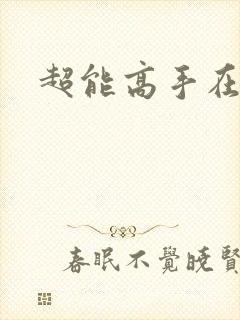超能高手在都市