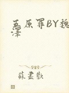 五原罪BY魏承泽