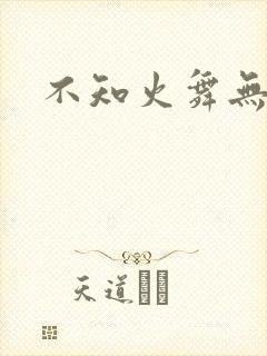 不知火舞无翼鸟