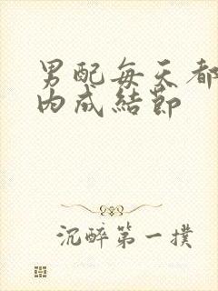 男配每天都在体内成结节