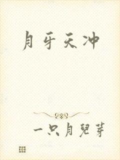 月牙天冲