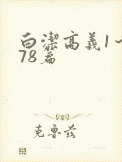 白洁高义1～178篇