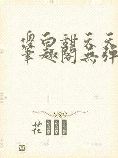 傻白甜天天挨 笔趣阁无弹窗