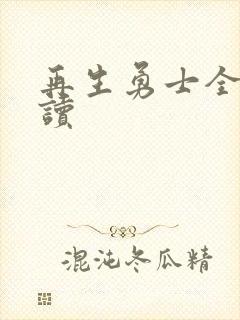 再生勇士全文阅读