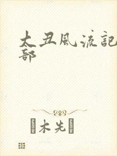 大丑风流记第二部