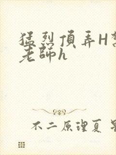 猛烈顶弄H禁欲老师h