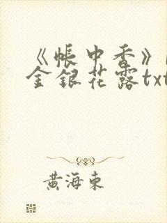 《帐中香》by金银花露txt