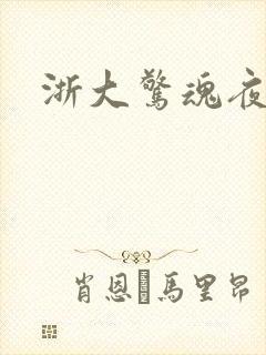 浙大惊魂夜