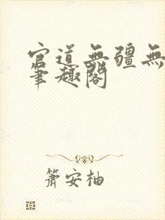 官道无疆无弹窗笔趣阁