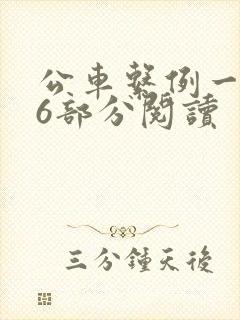 公车系例一第96部分阅读