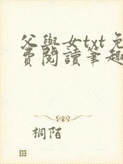 父与女txt免费阅读笔趣阁