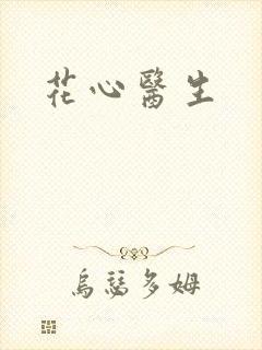 花心医生