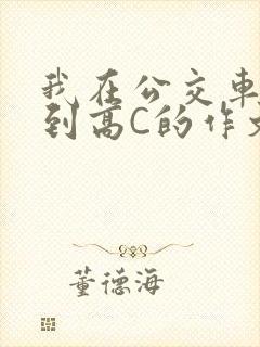 我在公交车上弄到高C的作文