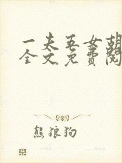 一夫五女胡本兴全文免费阅读