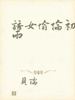 诱女偷伦初尝云雨