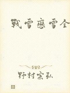 战雪恋雪全文