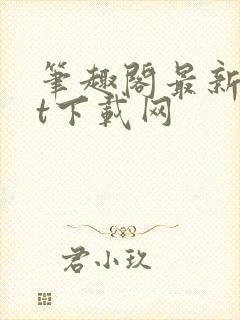 笔趣阁最新txt下载网