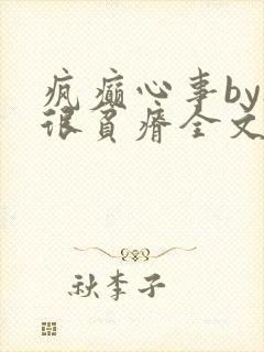 疯癫心事by夜很贫瘠全文免费阅读笔趣阁