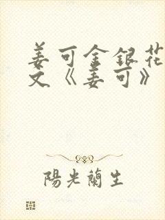 姜可金银花露原文《姜可》笔趣阁