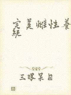 完美雌性养成系统