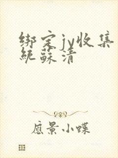 绑定jy收集系统苏清