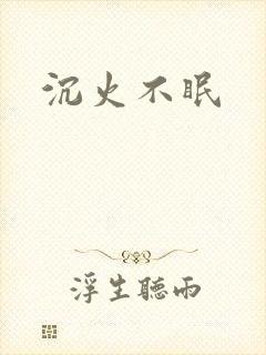 沉火不眠