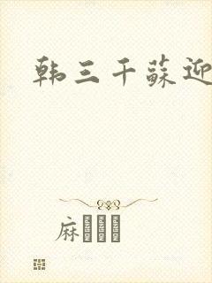韩三千苏迎夏