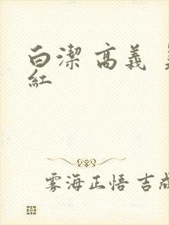白洁 高义 美红