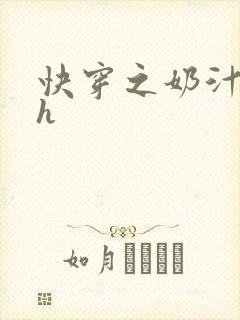 快穿之奶汁美妇h