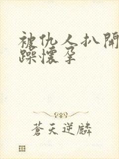 被仇人扒开腿狂躁怀孕