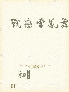 战恋雪凤舞